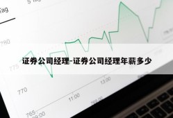 证券公司经理-证券公司经理年薪多少