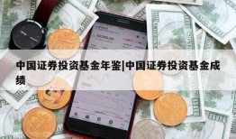 中国证券投资基金年鉴|中国证券投资基金成绩