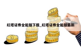 红塔证券全能版下载_红塔证券全能版最新