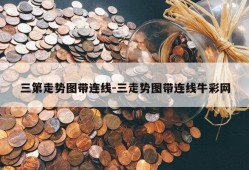 三第走势图带连线-三走势图带连线牛彩网