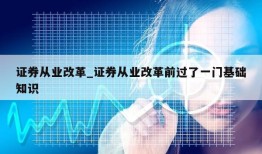 证券从业改革_证券从业改革前过了一门基础知识