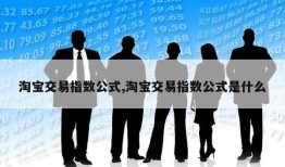 淘宝交易指数公式,淘宝交易指数公式是什么