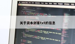 关于资本剑客txt的信息