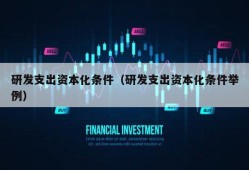 研发支出资本化条件（研发支出资本化条件举例）