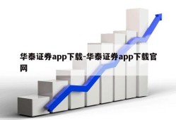 华泰证券app下载-华泰证券app下载官网