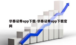 华泰证券app下载-华泰证券app下载官网