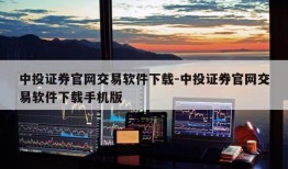 中投证券官网交易软件下载-中投证券官网交易软件下载手机版