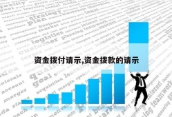 资金拨付请示,资金拨款的请示