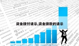 资金拨付请示,资金拨款的请示