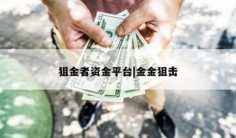 狙金者资金平台|金金狙击