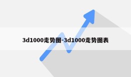 3d1000走势图-3d1000走势图表