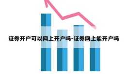 证券开户可以网上开户吗-证券网上能开户吗