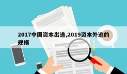 2017中国资本出逃,2019资本外逃的规模