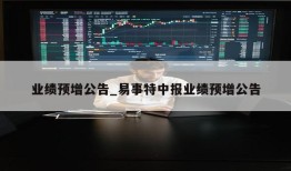 业绩预增公告_易事特中报业绩预增公告