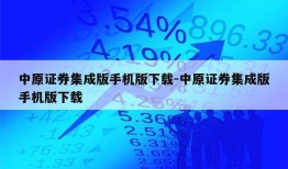 中原证券集成版手机版下载-中原证券集成版手机版下载