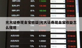 光大证券现金宝收益|光大证券现金宝收益怎么提现