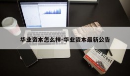 华业资本怎么样-华业资本最新公告