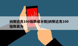 纳斯达克100指数成分股|纳斯达克100指数英为