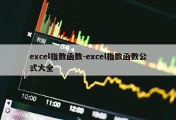 excel指数函数-excel指数函数公式大全