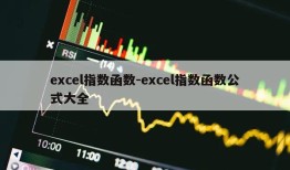 excel指数函数-excel指数函数公式大全