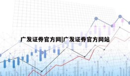 广发证券官方网|广发证券官方网站