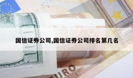 国信证券公司,国信证券公司排名第几名