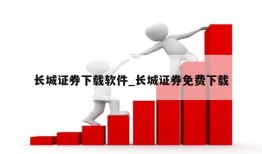 长城证券下载软件_长城证券免费下载