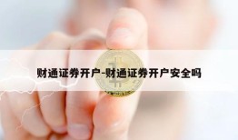 财通证券开户-财通证券开户安全吗