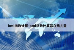 bmi指数计算-bmi指数计算器在线儿童