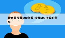 什么是标普500指数,标普500指数的意思