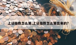 上证指数怎么算,上证指数怎么算出来的?