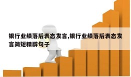 银行业绩落后表态发言,银行业绩落后表态发言简短精辟句子