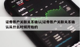 证券账户关联关系确认|证券账户关联关系确认从什么时候开始的