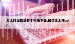 金太阳国信证券手机版下载,国信金太阳app