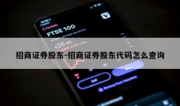 招商证券股东-招商证券股东代码怎么查询