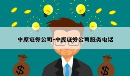 中原证券公司-中原证券公司服务电话