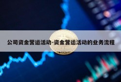 公司资金营运活动-资金营运活动的业务流程