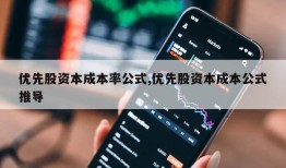 优先股资本成本率公式,优先股资本成本公式推导