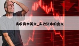 实收资本英文_实收资本的含义