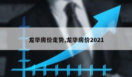 龙华房价走势,龙华房价2021