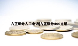 方正证券人工电话|方正证券400电话