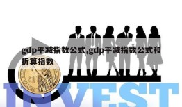 gdp平减指数公式,gdp平减指数公式和折算指数