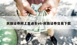 民族证券网上直通车v6-民族证券交易下载