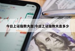 今日上证指数大盘|今日上证指数大盘多少