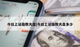 今日上证指数大盘|今日上证指数大盘多少