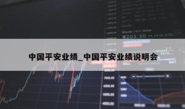 中国平安业绩_中国平安业绩说明会