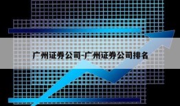 广州证券公司-广州证券公司排名