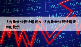 法定盈余公积转增资本-法定盈余公积转增资本的比例