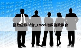 指数函数拟合_Excel指数函数拟合