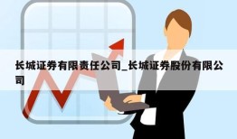 长城证券有限责任公司_长城证券股份有限公司